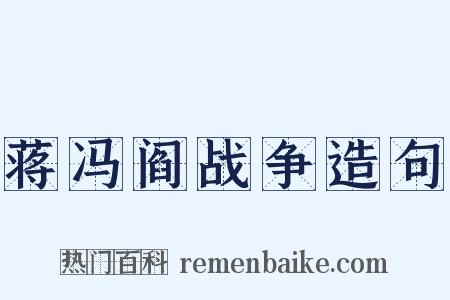 蒋冯阎战争造句是什么意思的图片